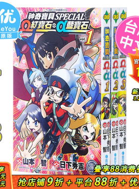 神奇宝贝特別篇 Ω红宝石 α蓝宝石1-3完（可选拍）漫画  山本智 日下秀憲 台版原版进口图书 青文出版【善优图书】