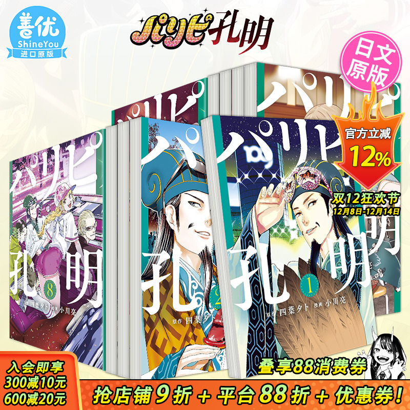 【现货】派对咖孔明 1-22册（可选拍） 日版漫画 派对浪客诸葛孔明パリピ孔明 四葉夕卜 小川亮 講談社 日文原版进口 善优图书