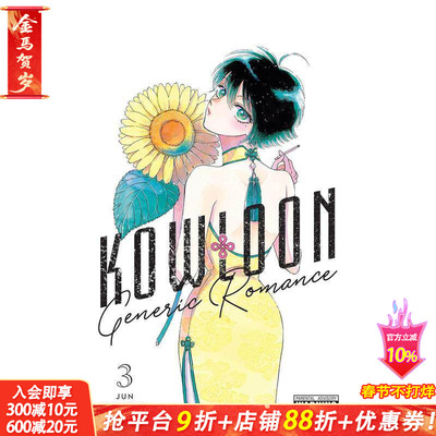 【预售】九龙大众浪漫 3 Kowloon Generic Romance， Vol. 3 原版英文漫画书 科幻悬疑职场爱情漫画 正版进口书