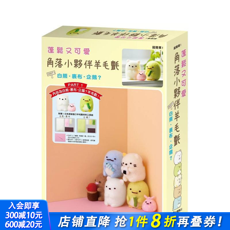 蓬松又可爱 角落小伙伴羊毛毡