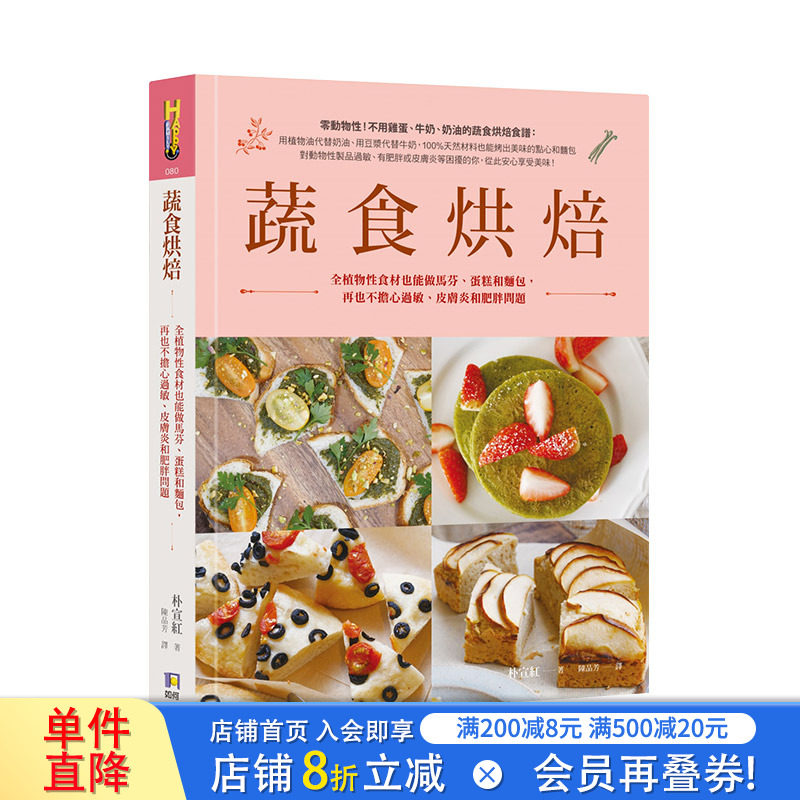 【现货】蔬食烘焙：全植物性食材也能做马芬、蛋糕和面包 港台原版 健康烘焙食谱 饼干面包 西式甜点