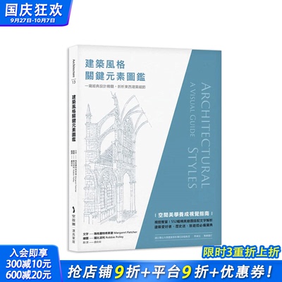 【现货】建筑风格*键元素图鉴：一窥经典设计精髓，剖析东西建筑细节 台湾原版 中文繁体建筑 玛格丽特弗莱彻 正版进口书籍 善优