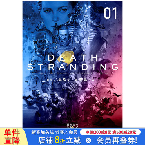 【现货】日文原版 小岛秀夫 死亡搁浅小说 Death Stranding上册 デスストランディング上 小岛秀夫 KOJIMA HIDEO 野岛一人