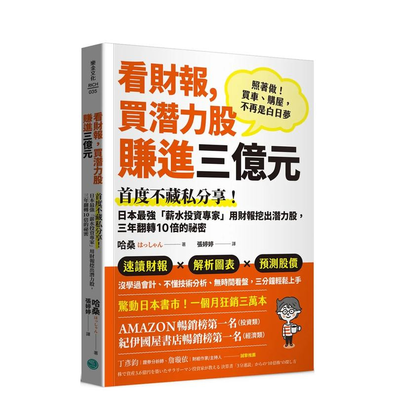 【预售】看财报，买潜力股赚进三亿元：用财报挖出潜力股，三年翻转10倍的秘密台版原版中文繁体投资理财正版进口书