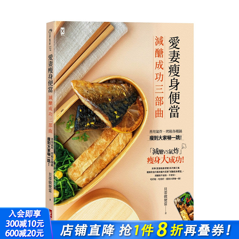 【现货】爱妻瘦身便当【减糖成功三部曲】 气炸、烤箱各种锅 港台原版 减糖饮食 便当料理 减肥食谱