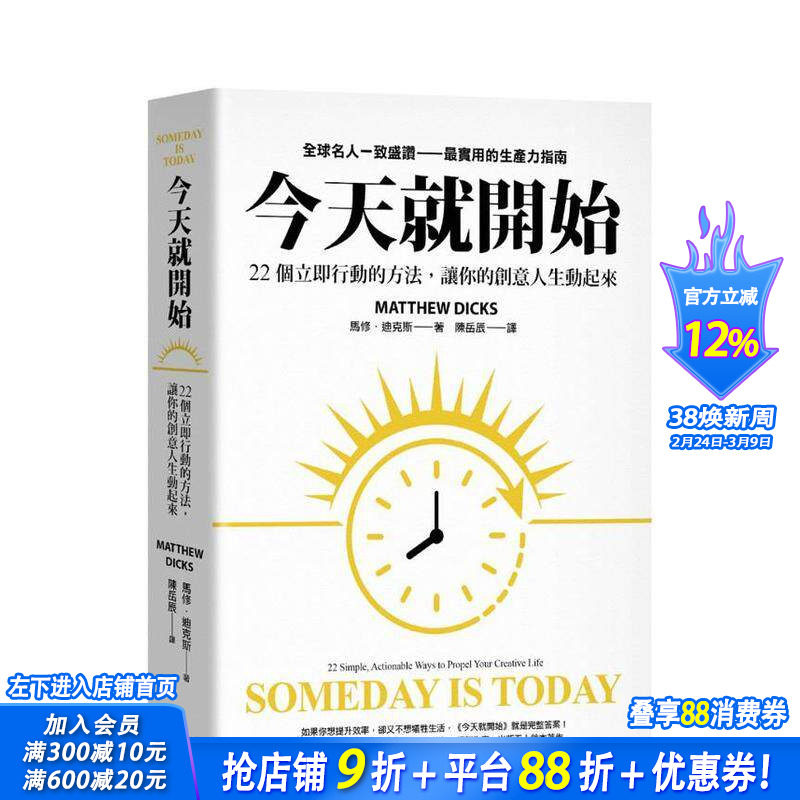 【预售】今天就开始：22 个立即行动的方法，让你的创意人生动起来！全球名人一致盛赞实用的生产力指南 台版其他类书 正版进口书
