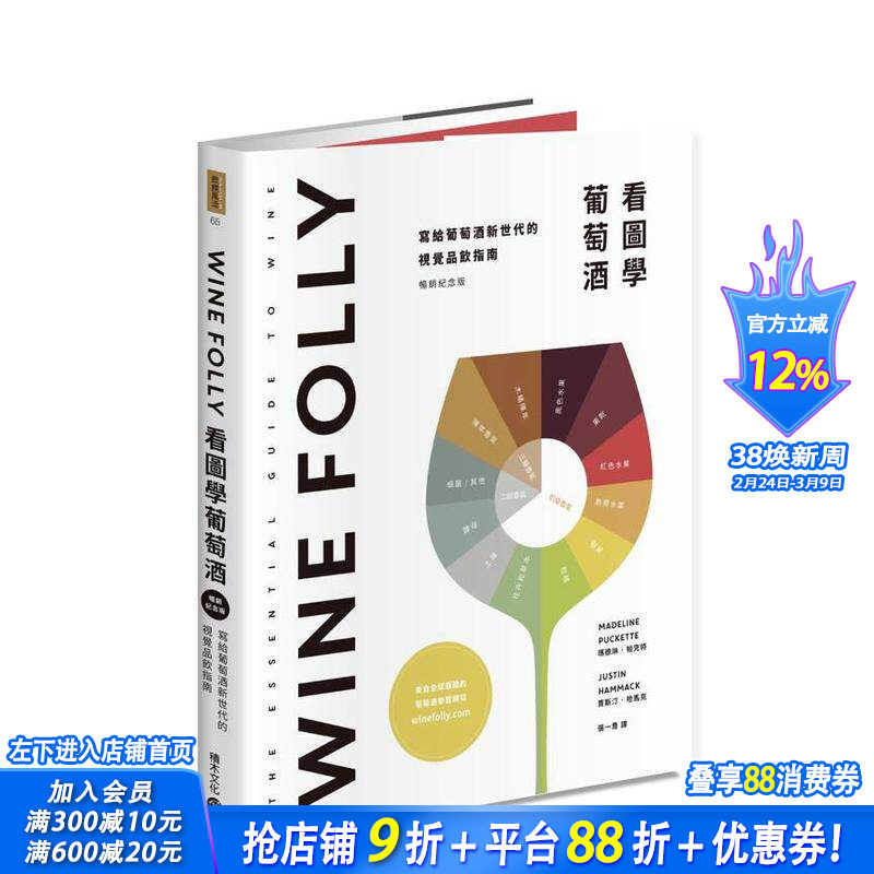 【现货】Wine Folly：看图学葡萄酒 台版原版中文繁体餐饮生活美食 玛德琳?帕克特， 贾斯汀?哈马克 城邦-积木文化 正版进口书