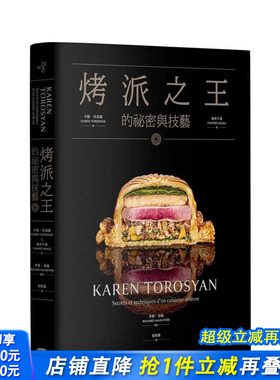 【现货】烤派之王的秘密与技艺 台版原版中文繁体餐饮生活美食 卡伦．托洛桑， 增井千寻   读书国-大家出版 正版进口书