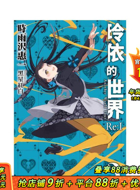 【预售】玲依的世界 ―Re:I― (3)（完）Another World Tour 台版原版繁体中文轻小说 台湾角川 正版进口书