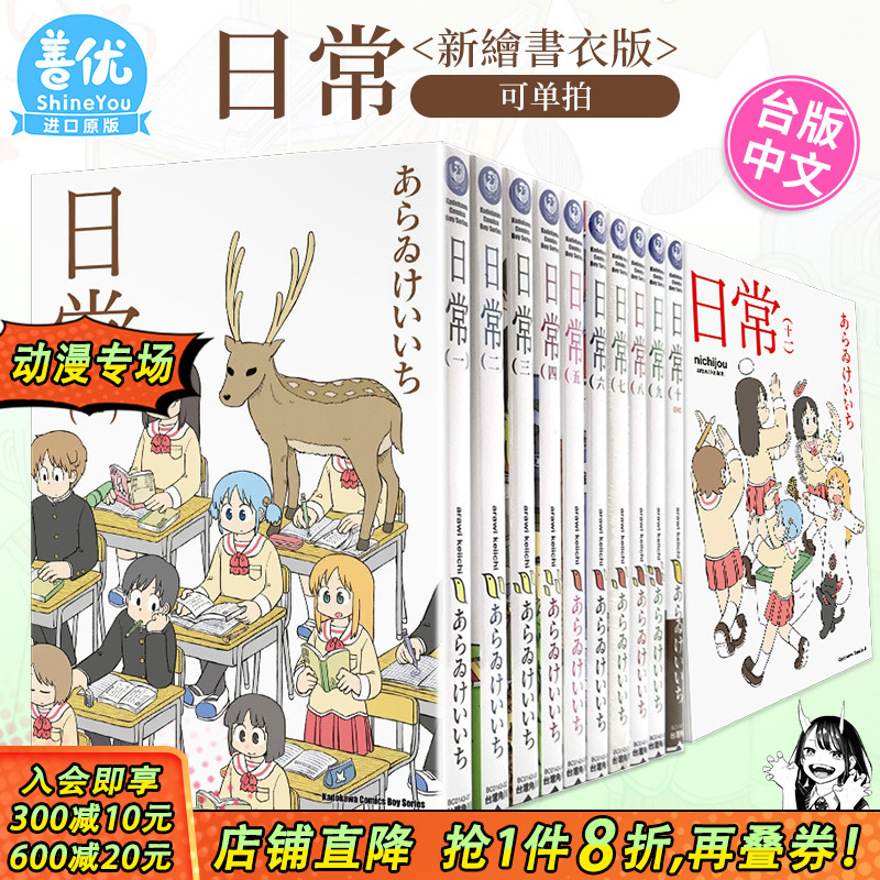【现货】台版漫画 日常 （新繪書衣版）1-11册（可选拍）あらゐけいいち 台湾原版进口漫画书 繁体中文版 角川