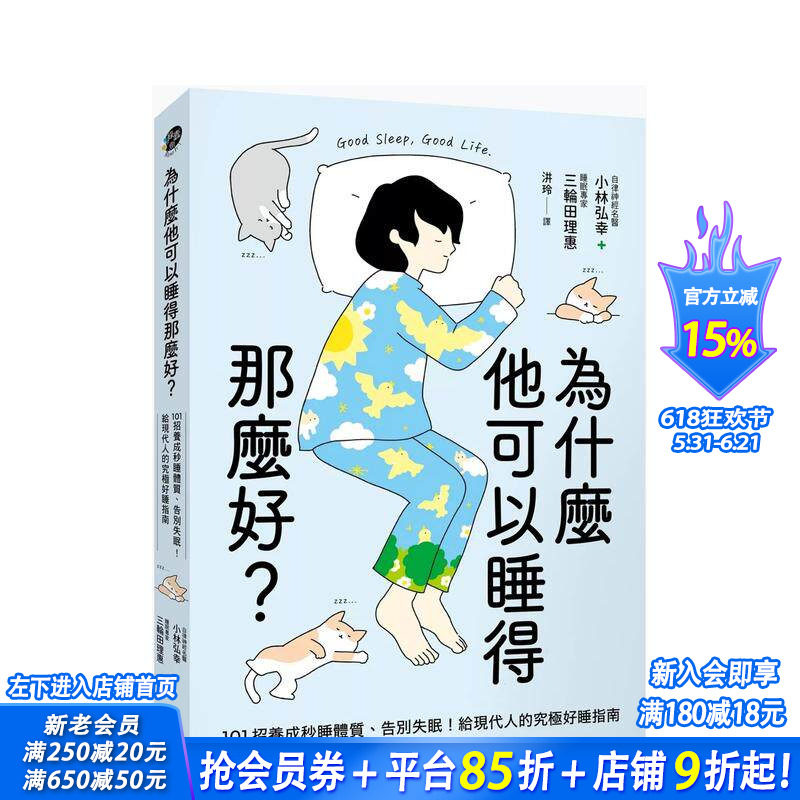【预售】为什么他可以睡得那么好？：101招养成秒睡体质、告别失眠！给现代人的究极好睡指南 台版中文繁体健康运动 正版进口书
