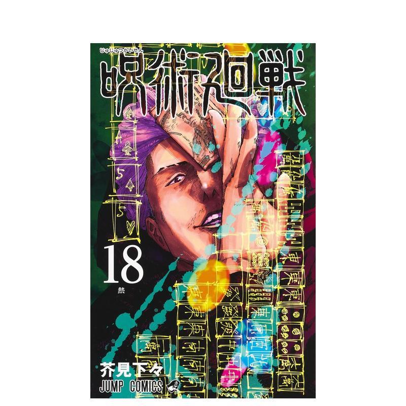 咒术回战 18 特装版 附送亚