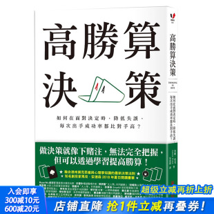降低失误 高胜算决策：如何在面对决定时 每次出手成功率都比对手高？ 港台原版 采实文化 安妮.杜克 预售
