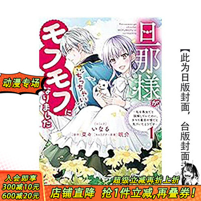 【现货】老公大人变身成毛茸茸小动物～1 原本误会我是恶女的他 台版原版繁体中文漫画书 いなる 台湾东贩 正版进口书