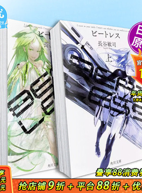 【多册选拍】BEATLESS（上+下册） 没有心跳的少女 日文小说 长谷敏司 日本正版进口书