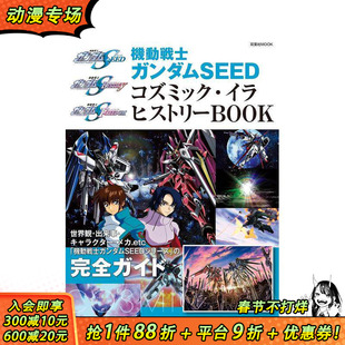 【预售】机动战士高达 SEED FREEDOM 资料集 机动戦士ガンダムseed　コズミック?イラ　ヒストリーbook 日文漫画 日本正版进口书