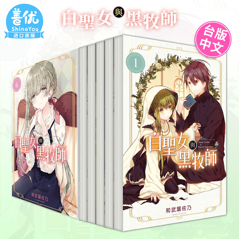 【DL】白圣女与黑牧师 1-11册（可单拍） 台版漫画 东立出版 和武叶佐乃 台湾原装进口漫画书【善优图书】 书籍/杂志/报纸 漫画类原版书 原图主图