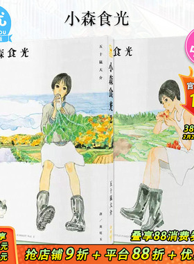 漫画 小森食光1、2（可选拍）(電影《小森食光 小森林》原著)台版中文图书 日本田园风光乡村日常 五十嵐大介 little fore