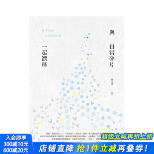 中文繁体文学 进口书 与日常碎片一起漂移：夏宇诗 正版 秀威信息科技 林芳仪 原版 台版 空间与梦想 预售