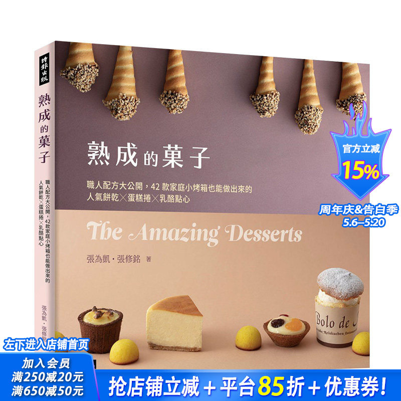【现货】熟成的菓子 职人配方大公开：42款家庭小烤箱也能做出来的人气饼干╳蛋糕卷╳奶酪点心 港台原版 烘焙食谱