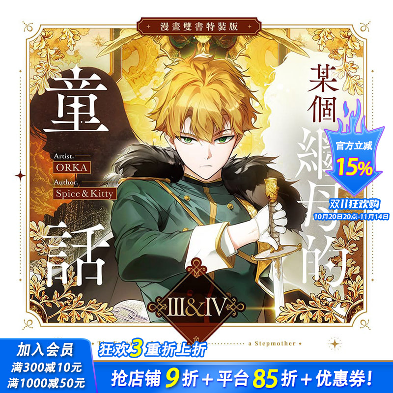 【多册选拍】某个继母的童话 漫画+小说