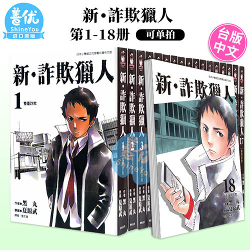 【现货】台版漫画 新 诈欺猎人 1-18 完（可选拍）黑丸  台湾原装进口书籍 正版繁体中文 东贩出版【善优图书】