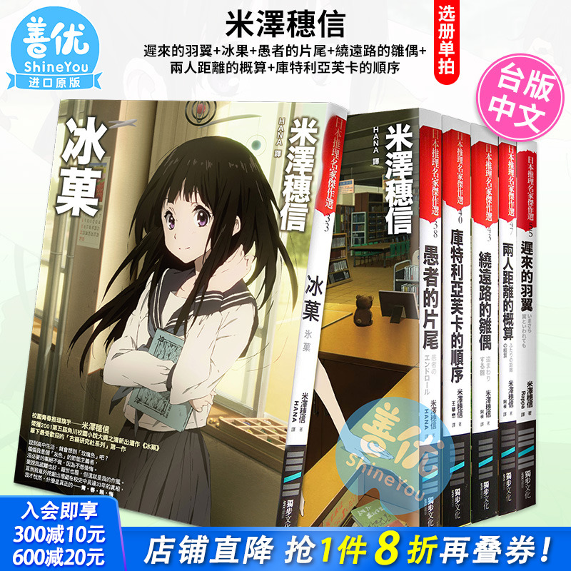 【现货】台版小说 米澤穗信動畫書衣版6册(可选拍) 迟来的羽翼+冰菓+愚者的片尾+绕远路的雏偶+两人距离的概算等 台版进口书