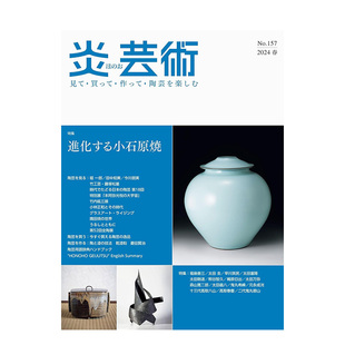 炎芸術 单期杂志 2024年01期 NO.157 艺术杂志期刊 日文原版 现货