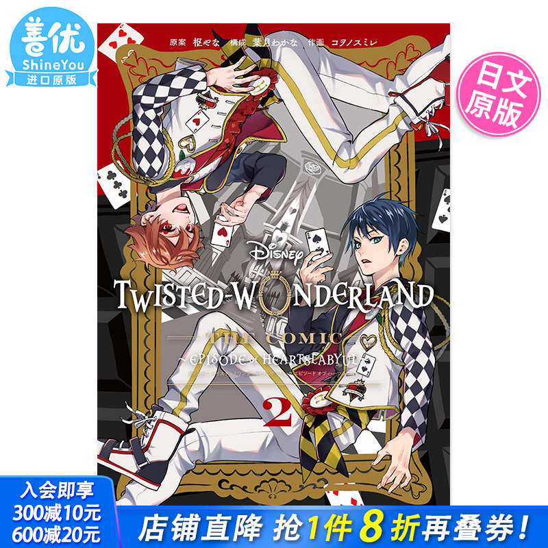 【预售】迪士尼扭曲仙境漫画 弟二卷 Disney Twisted-Wonderland The Comic Episode of Heartslabyul 2 日文漫画原版图书籍