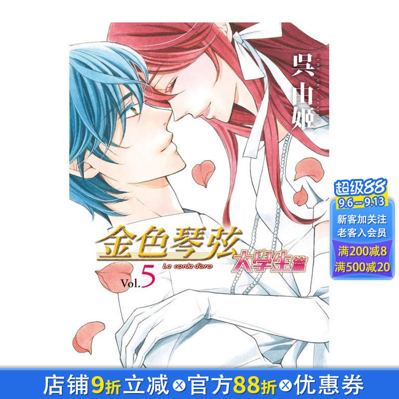 【现货】金色琴弦 大学生篇 5 台版原版繁体中文漫画书 呉由姬 长鸿出版 正版进口书