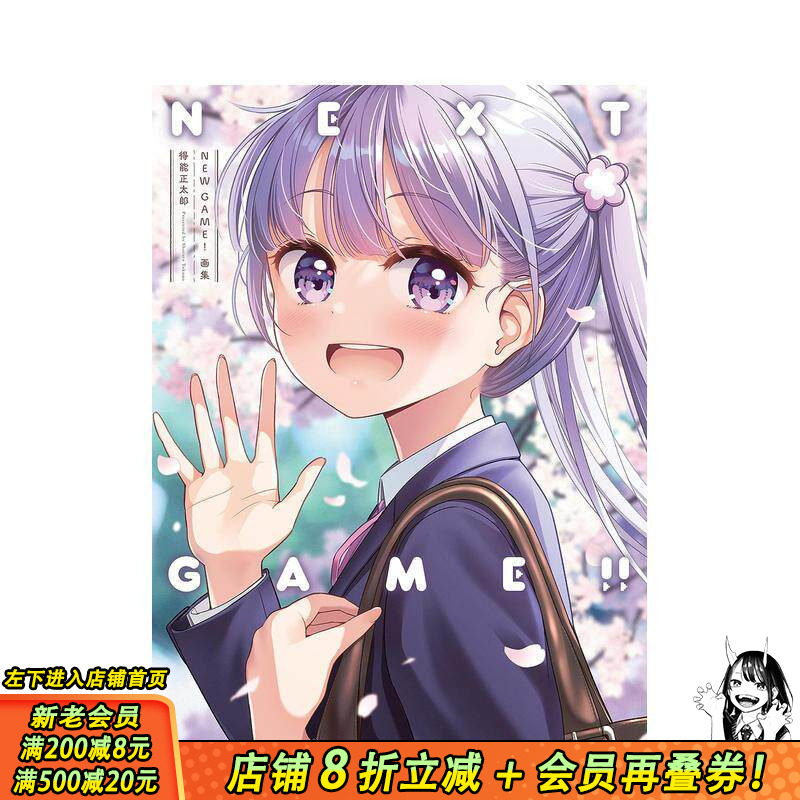 【现货】得能正太郎《NEW GAME!》画集:NEXT GAME!! 漫画完结纪念画集 芳文社 日文原版进口动漫插画原画作品集 图书