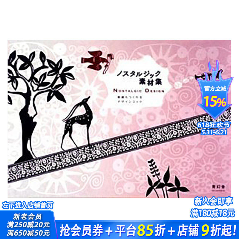【现货】Nostalgic Design with CD-ROM，怀旧设计 （带光盘）日文原版 平面设计 广告包装海报 日本正版进口书籍 善优图书