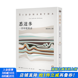 港台原版 图 悉达多：一首印度 收录保罗科尔贺导读 林怀民缪斯分享 流浪者之歌 黑塞 诗 进口文学 赫曼．赫塞 预售