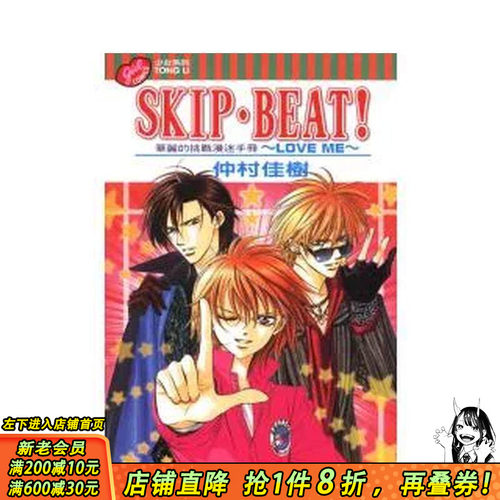 SKIP.BEAT!华丽的挑战