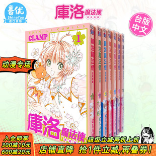 魔卡少女小樱 现货 CLAMP 繁体进口书 漫画 魔卡少女樱漫画 台版 百变小樱漫画 库洛魔法使透明牌篇1 东立 可选拍