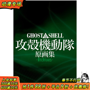 【现货】攻壳机动队GHOST IN THE SHELL动画原画集Archives 押井守 日文进口原版