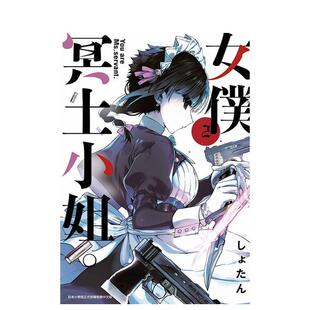 繁体中文漫画书 进口书 女仆冥土小姐 正版 青文 しょたん 原版 台版 预售
