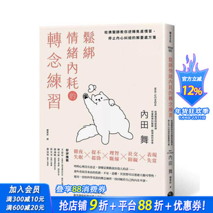 【预售】松绑情绪内耗的转念练习：哈佛医师教你逆转焦虑惯习，停止内心纠结的解忧处方笺  台版原版中文繁体心理励志 正版进口书