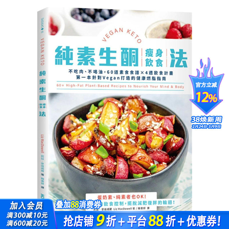 【预售】纯素生酮减肥饮食法：不吃肉、不喝油，60道素食食谱×4周饮食计划 原版中文繁体健康运动 台版进口图书
