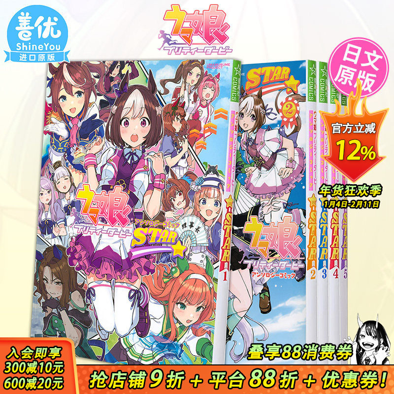 【现货】日文漫画 赛马娘国家德比 漫画选集 STAR 1-7册（可选拍）讲谈社 ウマ娘 プリティーダービー 日文原版漫画书善优,书籍/杂志/报纸,漫画类原版书,淘宝优惠券,粉丝福利购,淘宝优惠卷