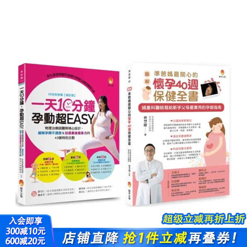 【预售】怀孕40周保健、孕期运动、缓解孕期不适应＆加速产后减肥力套书(共2本) 台版原版中文繁体健康运动 曾翌捷 正版进口书