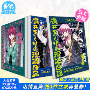 外传 进口书 日文漫画日本正版 ぼっち?ざ?ろっく 现货 孤独摇滚 外伝 酗酒日记1 广井菊理 深酒日记 5册 广井きくり 可选拍