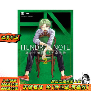 原版 预售 繁体中文漫画书 正版 NOTE－高中生侦探 台湾东贩 HUNDRED 进口书 天命大地－ 雪一 台版