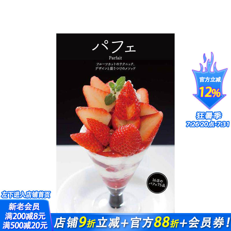 【预售】芭菲 水果的设计与摆盘技术 パフェ - フルーツカットのテクニック 原版日文餐饮生活美食 日本正版进口书