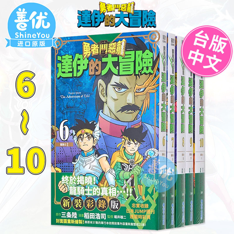 【现货】勇者斗恶龙达伊的大冒险新装彩录版6-10册合集 台版漫画 三條陸/稻田浩司 史莱姆 青文 台湾原版进口经典漫画套装