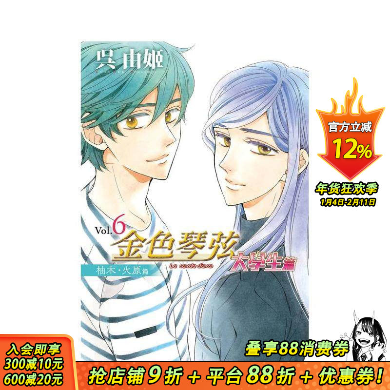 【现货】金色琴弦 大学生篇 6 台版原版繁体中文漫画书 呉由姬 长鸿出版 正版进口书