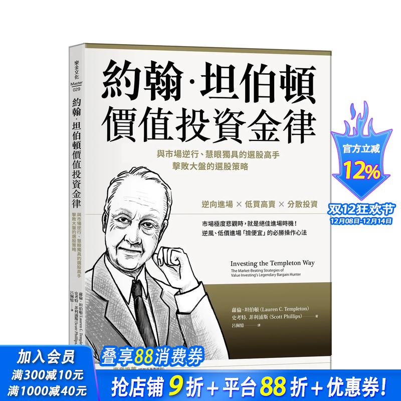 【预售】约翰．坦伯顿价值投资金律：与市场逆行、慧眼独具的选股高手 台版原版中文繁体投资理财 正版进口书