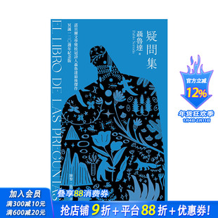 【现货】疑问集:诺贝尔桂冠诗人聂鲁达最后杰作?冥诞120周年纪念版 台版原版中文繁体诗歌 聂鲁达 城邦-麦田文化 正版进口书