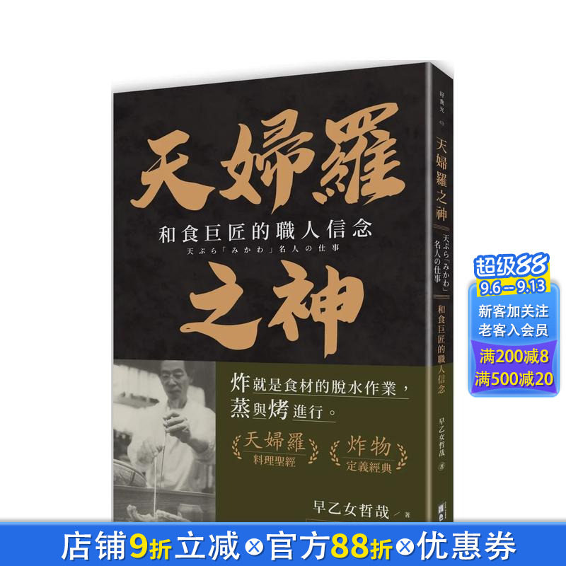 【现货】天妇罗之神：和食巨匠的职人信念 台版原版中文繁体传记 早乙女哲哉 出色文化事业出版社 正版进口书