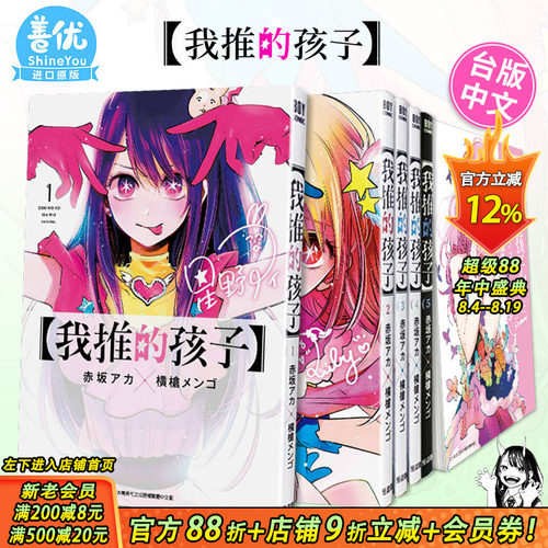 [多选]我推的孩子1-16册完台漫